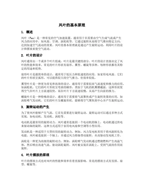 风叶的原理