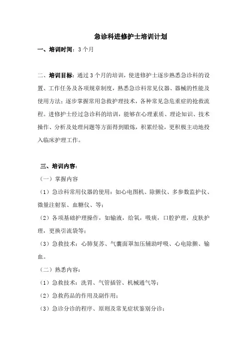 2018年进修护士培训计划(三个月)