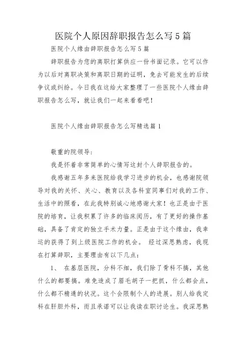 医院个人原因辞职报告怎么写5篇