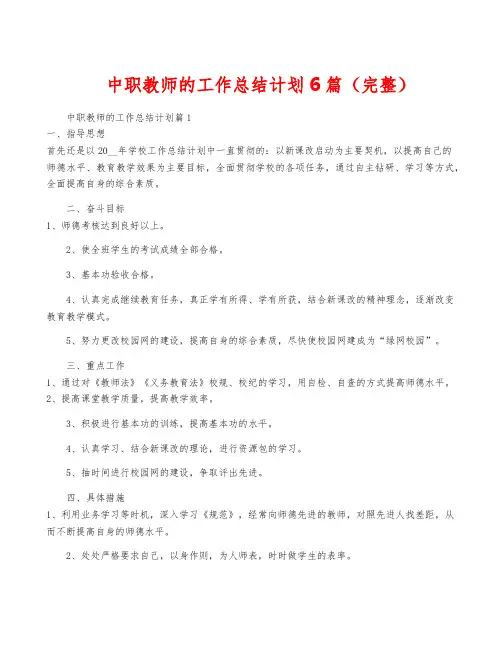 中职教师的工作计划6篇(完整)