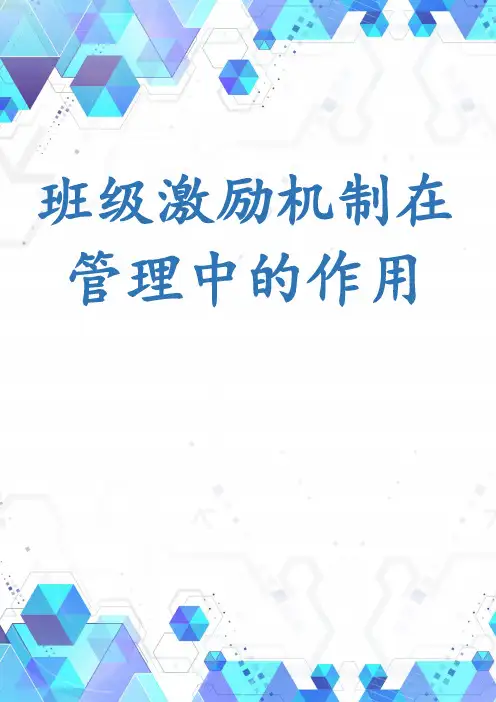班级激励机制在管理中的作用