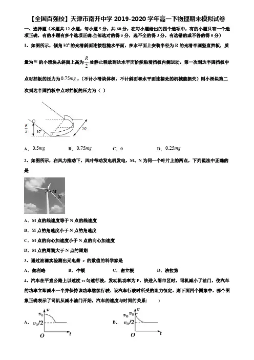 【全国百强校】天津市南开中学2019-2020学年高一下物理期末模拟试卷含解析《含期末17套》