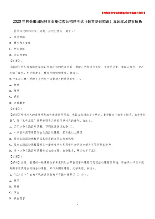 2020年包头市固阳县事业单位教师招聘考试《教育基础知识》真题库及答案解析