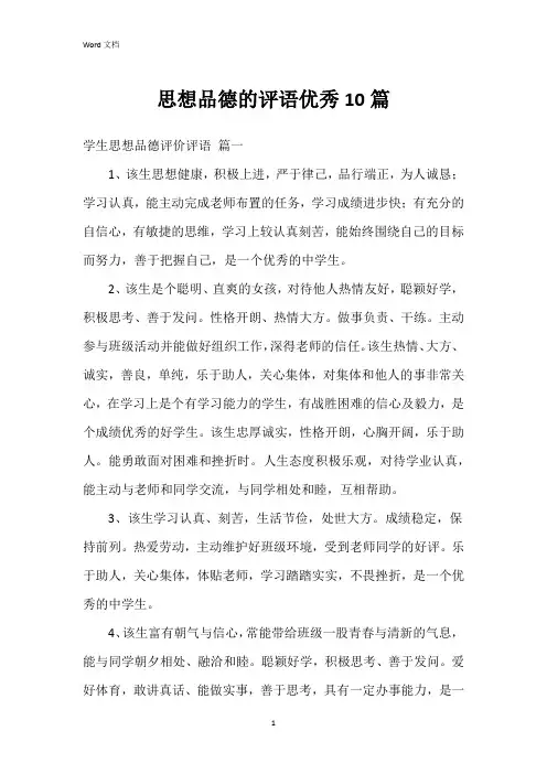 思想品德的评语10篇
