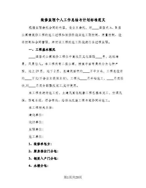 装修监理个人工作总结与计划标准范文（3篇）