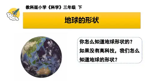 最新科教版三年级科学下册《地球的形状》精品课件