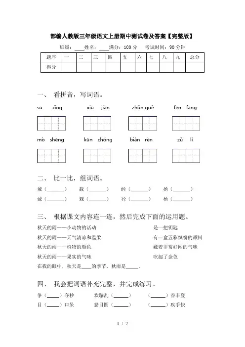 部编人教版三年级语文上册期中测试卷及答案【完整版】