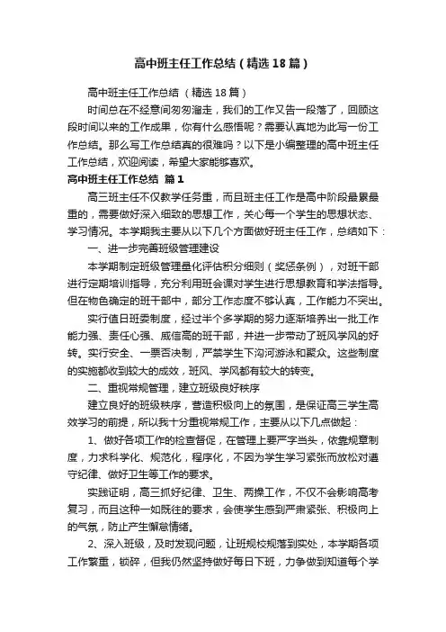 高中班主任工作总结（精选18篇）
