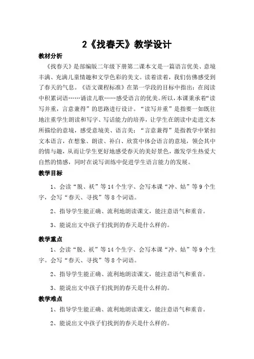 2《找春天》教学设计(统编版小学语文二年级下册)