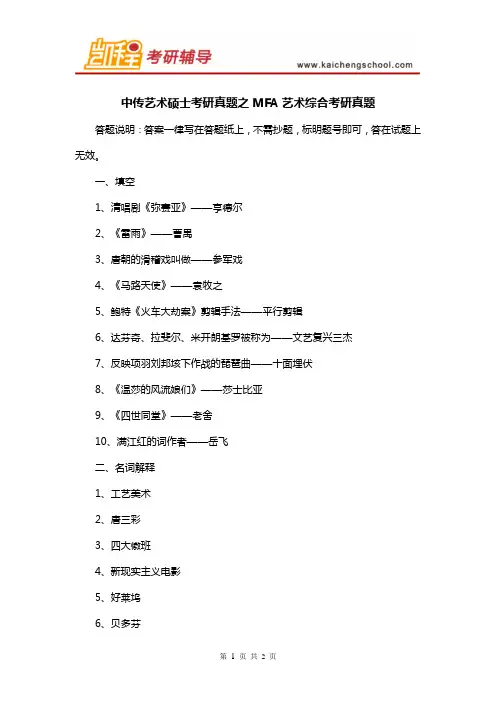 中传艺术硕士考研真题之MFA艺术综合考研真题