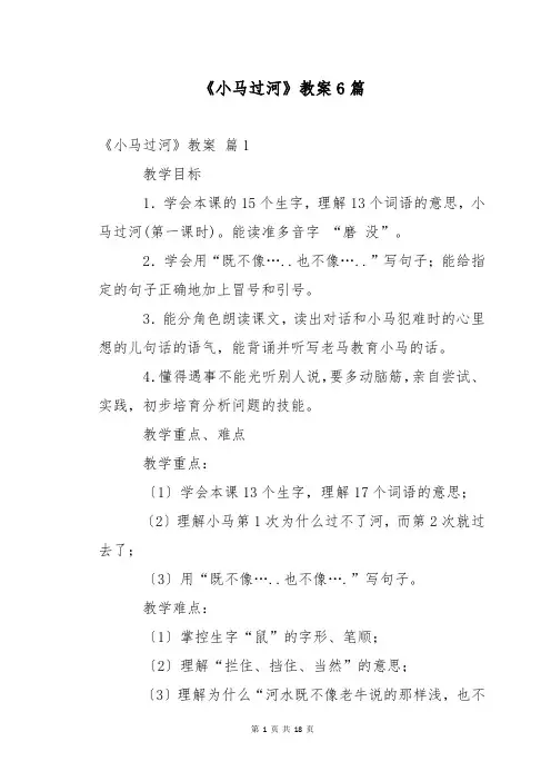 《小马过河》教案6篇