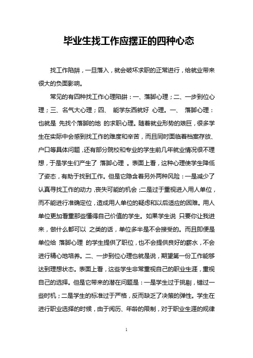 毕业生找工作应摆正的四种心态