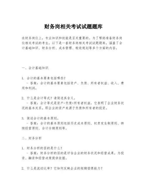 财务岗相关考试试题题库