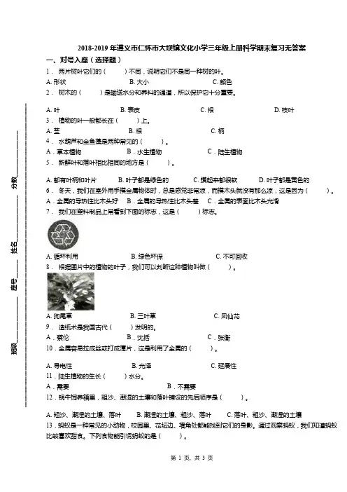 2018-2019年遵义市仁怀市大坝镇文化小学三年级上册科学期末复习无答案