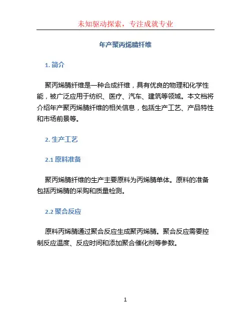年产聚丙烯腈纤维