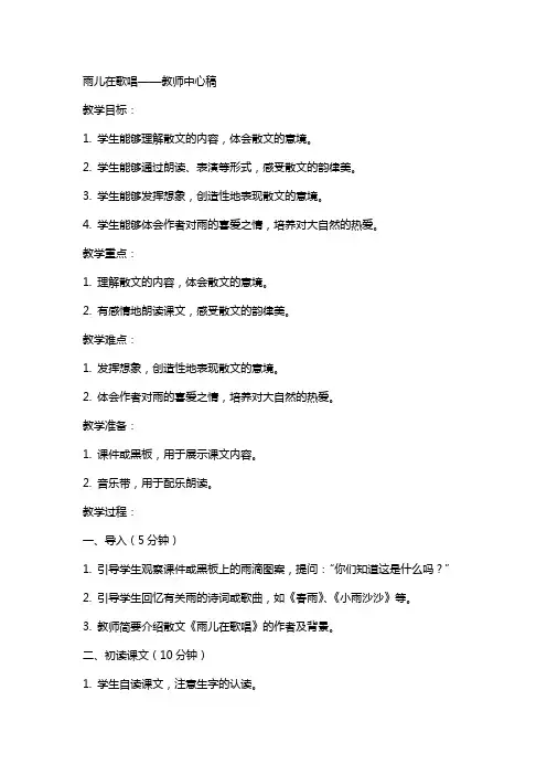 雨儿在歌唱(教师中心稿) 教案教学设计
