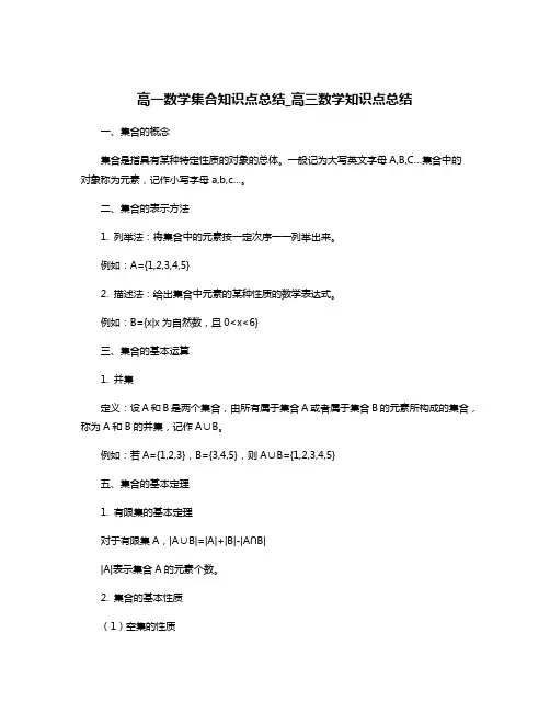 高一数学集合知识点总结_高三数学知识点总结