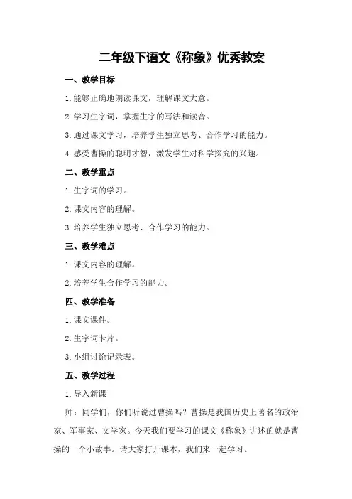 二年级下语文《称象》优秀教案优秀教案