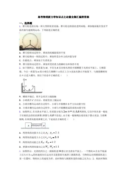 高考物理新力学知识点之动量全集汇编附答案