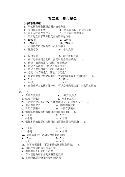 中财第二章货币资金习题及答案