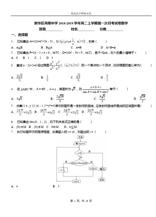 新华区高级中学2018-2019学年高二上学期第一次月考试卷数学(2)