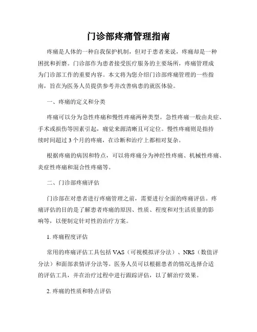 门诊部疼痛管理指南