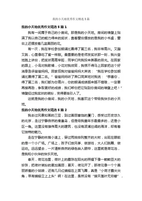 我的小天地优秀作文精选5篇