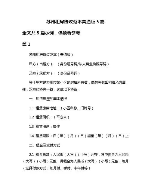 苏州租房协议范本普通版5篇