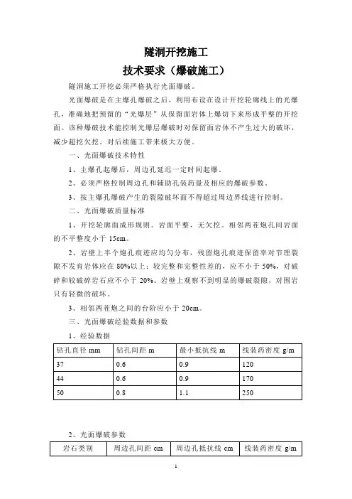 隧洞开挖施工技术要求(爆破施工)