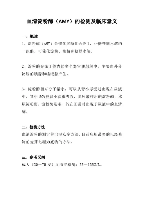 血清淀粉酶(AMY)的检测及临床意义