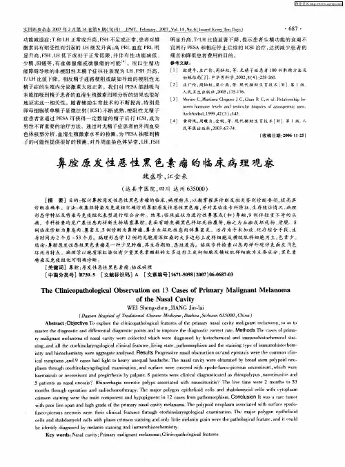 鼻腔原发性恶性黑色素瘤的临床病理观察