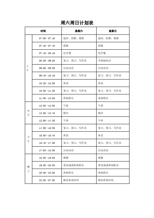 周六周日计划表学生