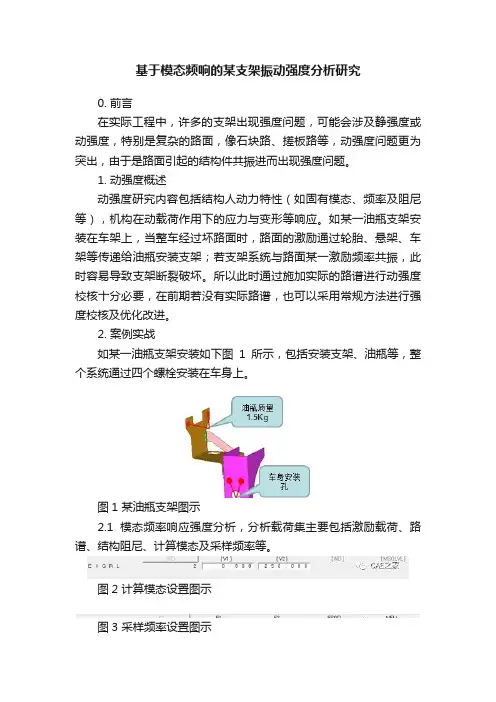 基于模态频响的某支架振动强度分析研究