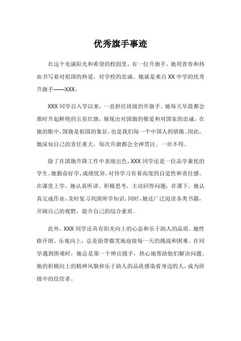 优秀旗手事迹
