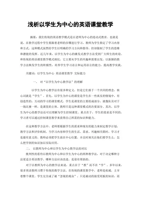 浅析以学生为中心的英语课堂教学