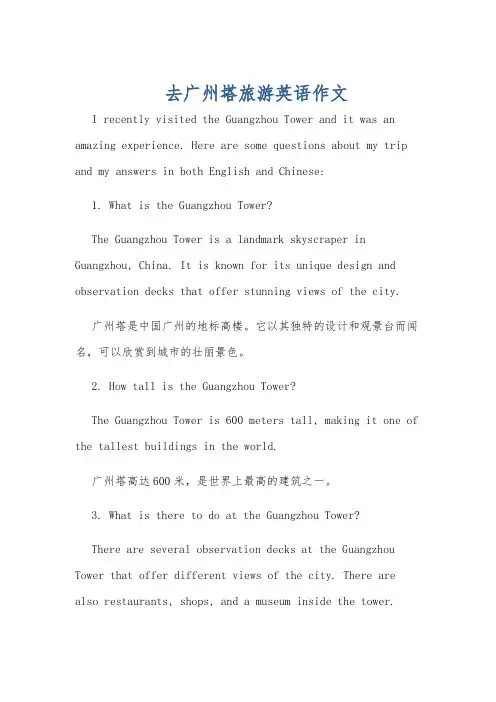 去广州塔旅游英语作文