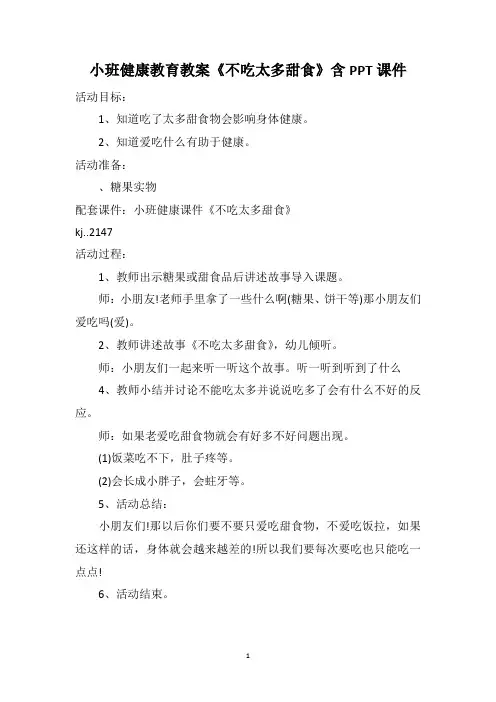 小班健康教育教案《不吃太多甜食》含PPT课件