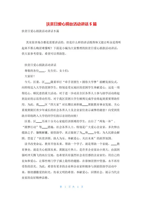扶贫日爱心捐款活动讲话5篇