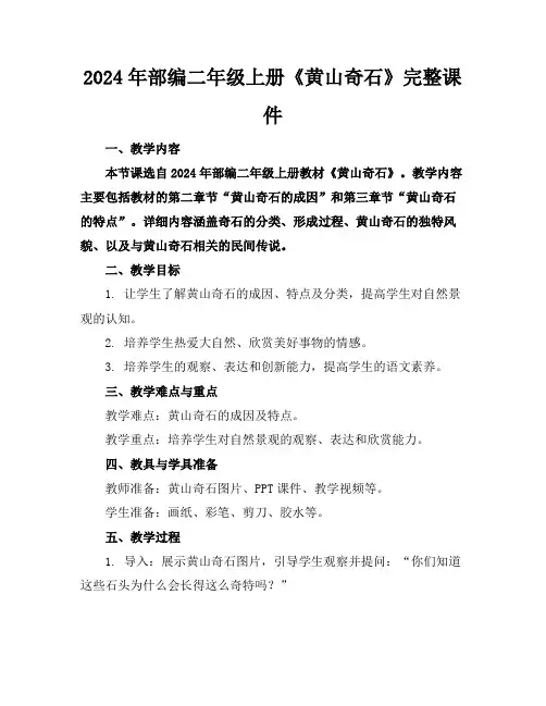 2024年部编二年级上册《黄山奇石》完整课件