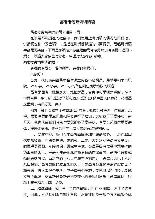高考考务培训讲话稿（通用5篇）