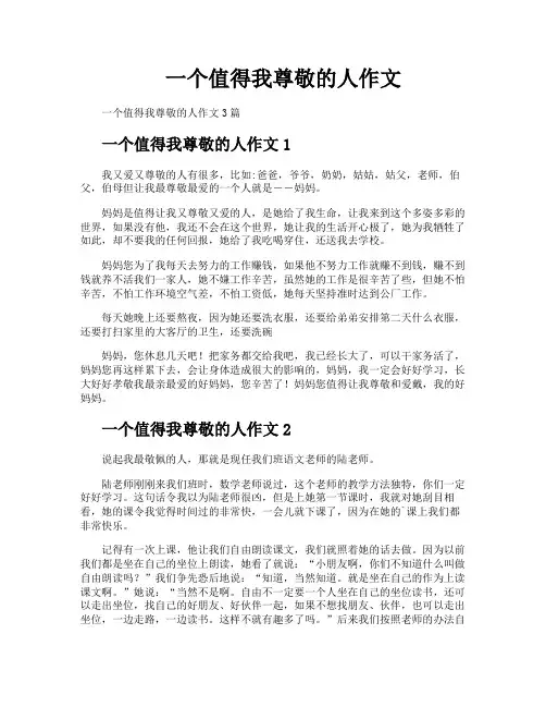 一个值得我尊敬的人作文