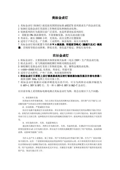 欧标及美标金卤灯及其电器的区别