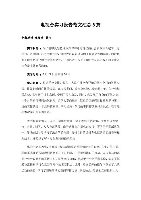 电视台实习报告范文汇总8篇