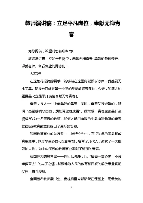 教师演讲稿：立足平凡岗位,奉献无悔青春
