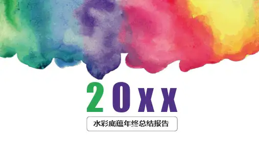 水彩底蕴年终总结报告(PPT36页)
