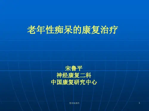 老年痴呆的康复治疗ppt课件