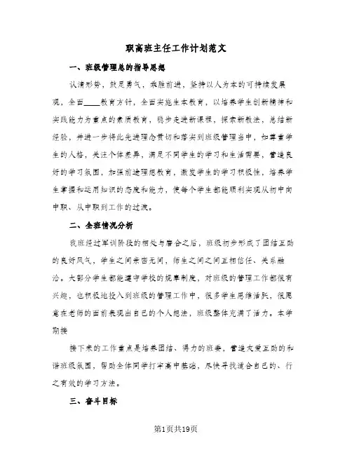 职高班主任工作计划范文(5篇)