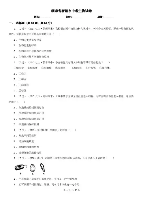 湖南省衡阳市中考生物试卷