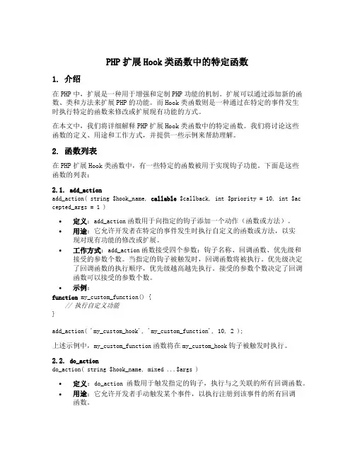 php 扩展 hook 类函数
