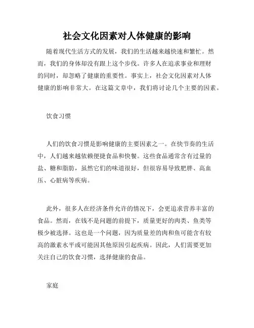 社会文化因素对人体健康的影响